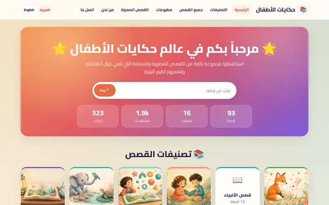 حكايات الأطفال