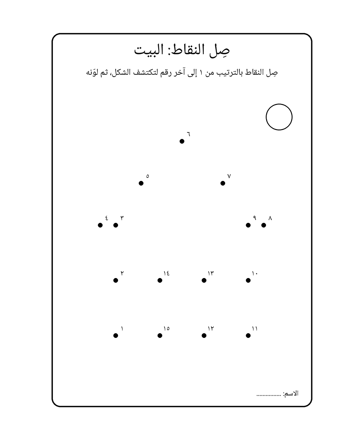 صِل النقاط: البيت