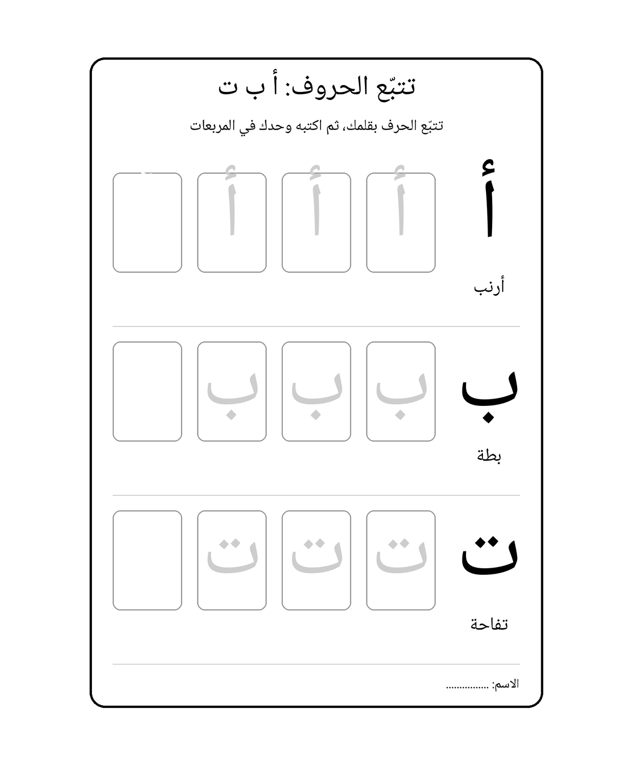 تتبّع الحروف: أ ب ت