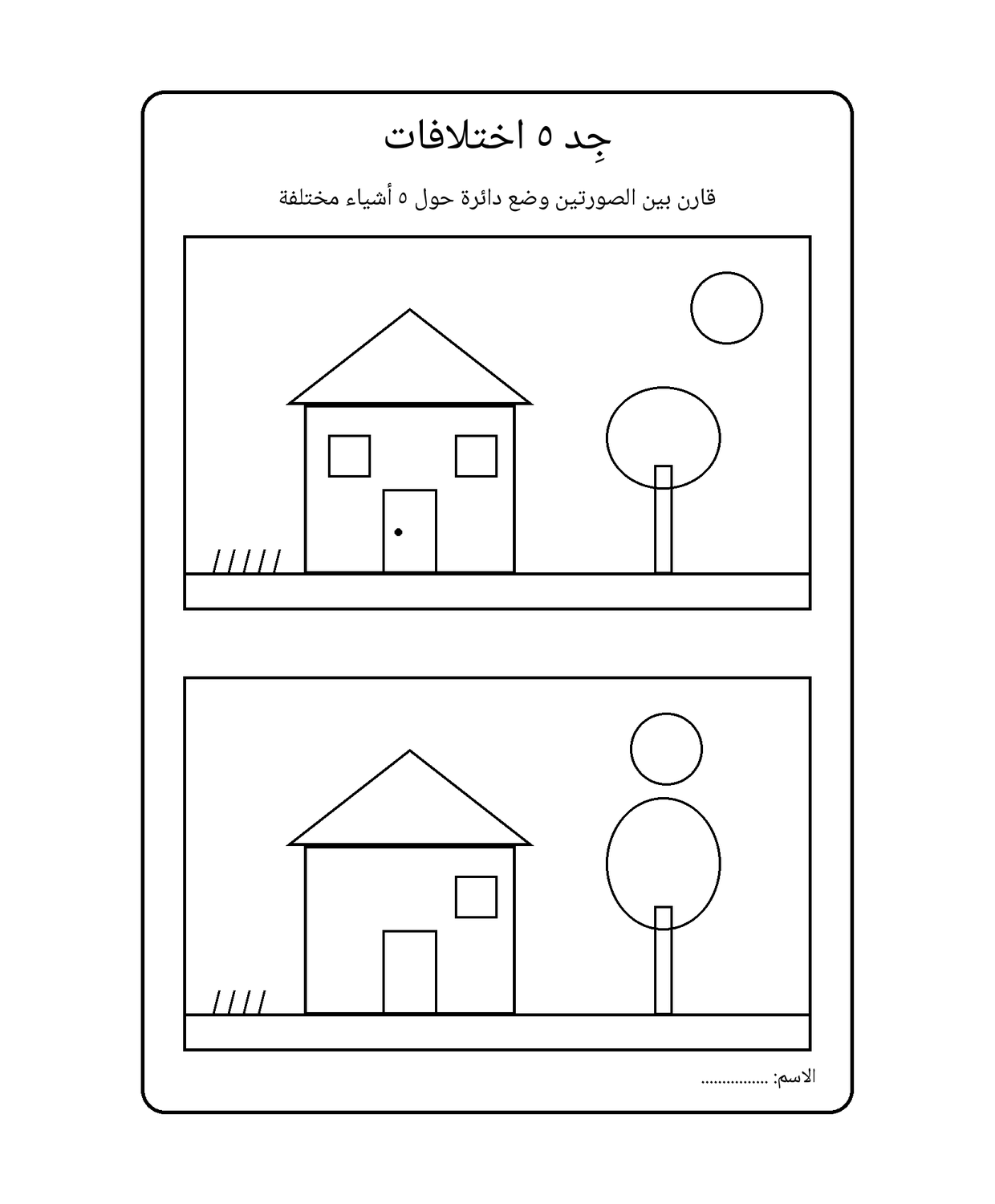 جِد ٥ اختلافات: البيت والشجرة