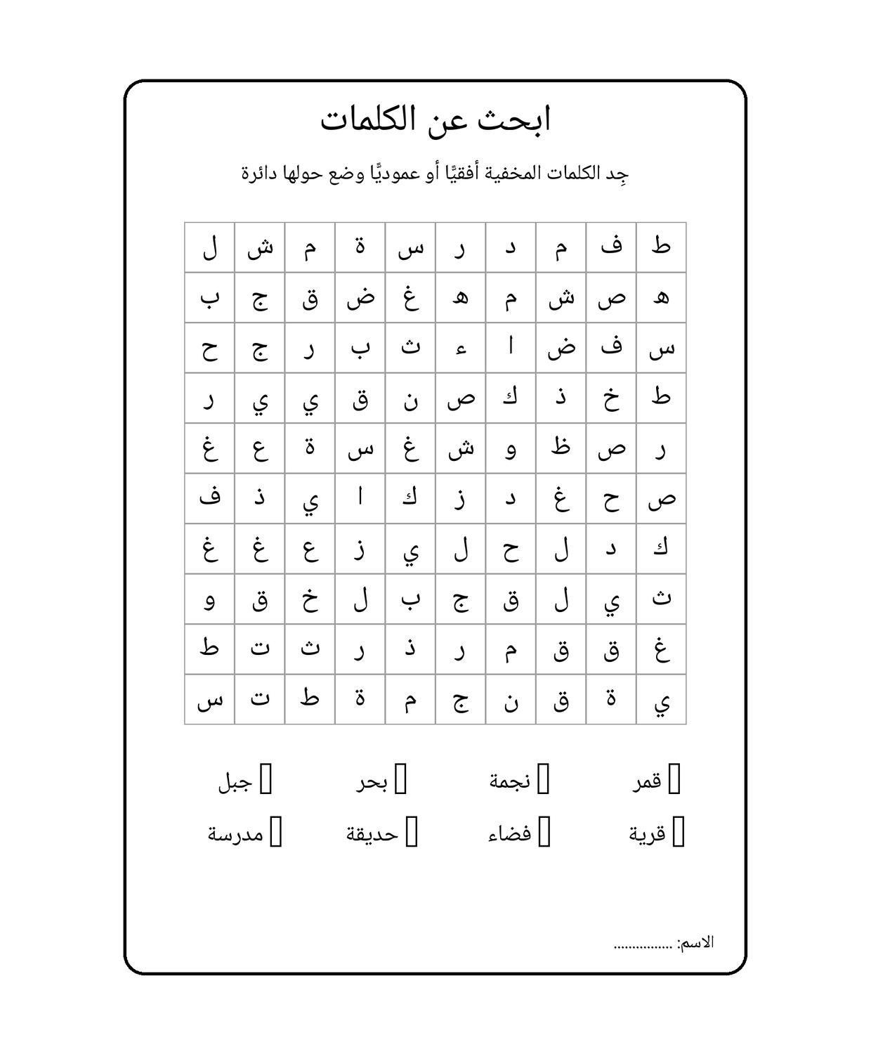 ابحث عن الكلمات: الطبيعة والأماكن