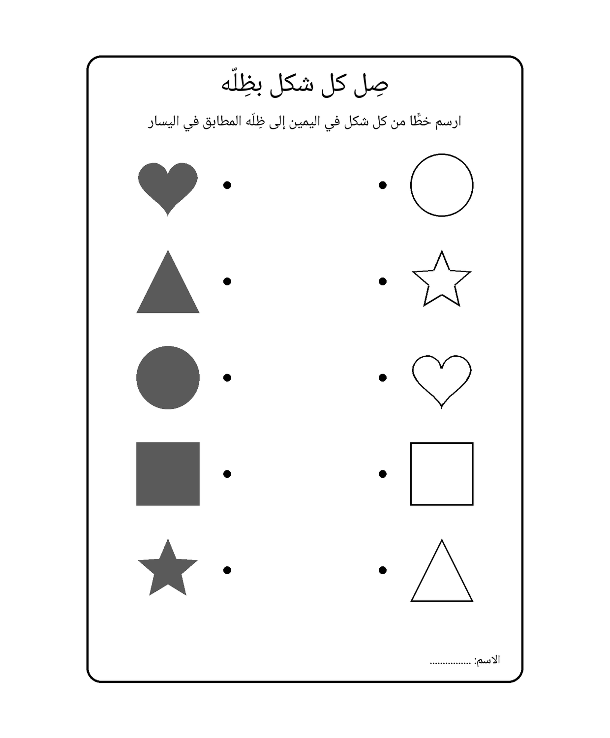 صِل كل شكل بظِلّه
