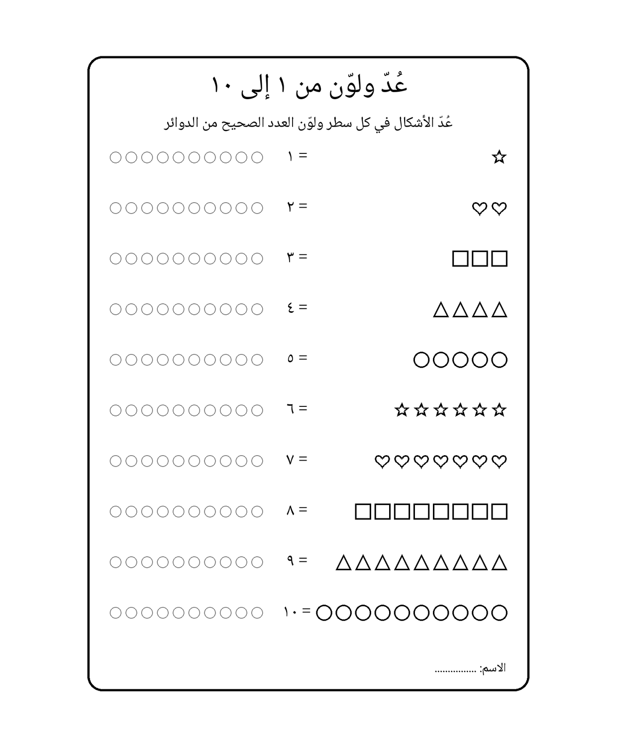عُدّ ولوّن من ١ إلى ١٠