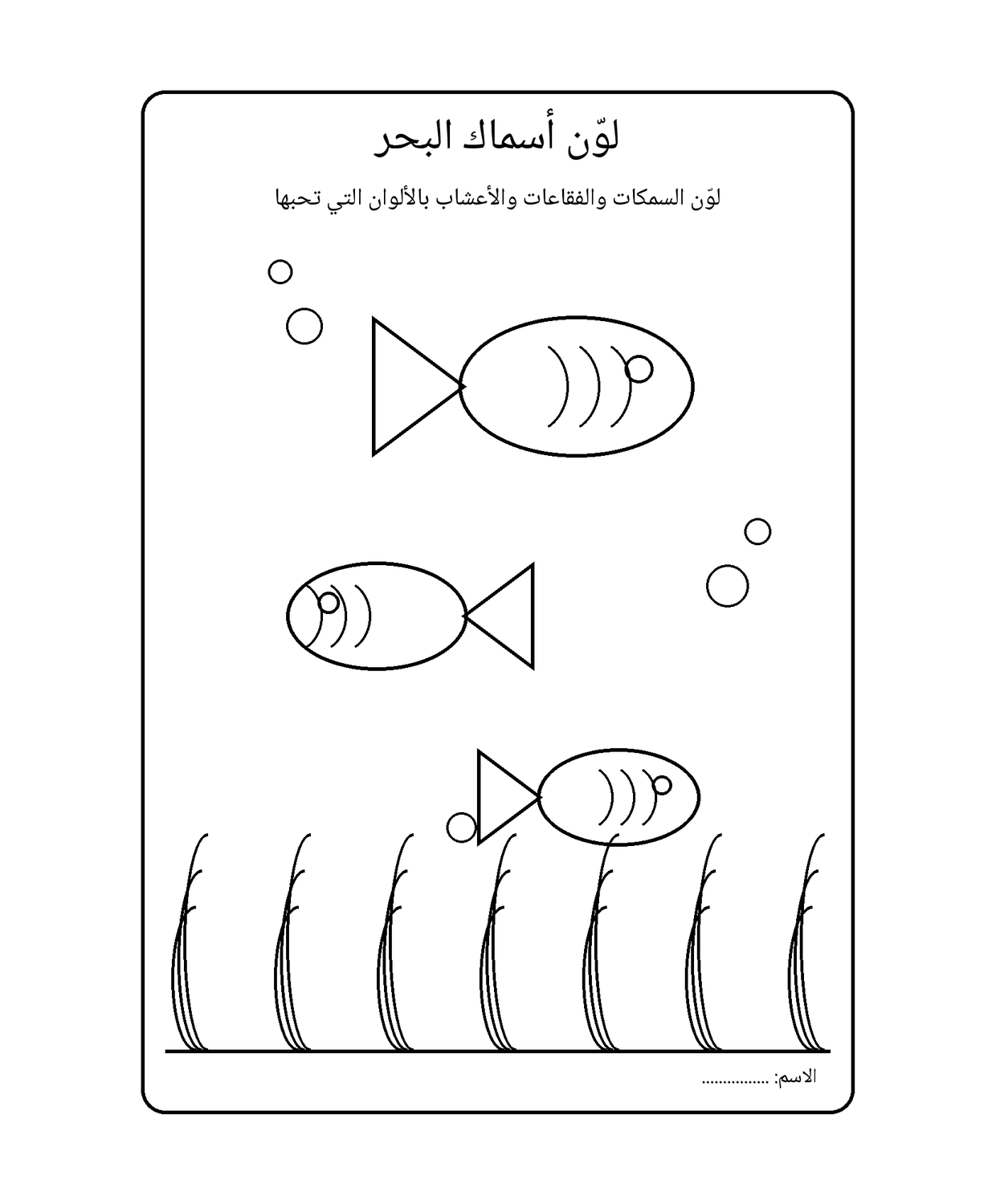 لوّن أسماك البحر