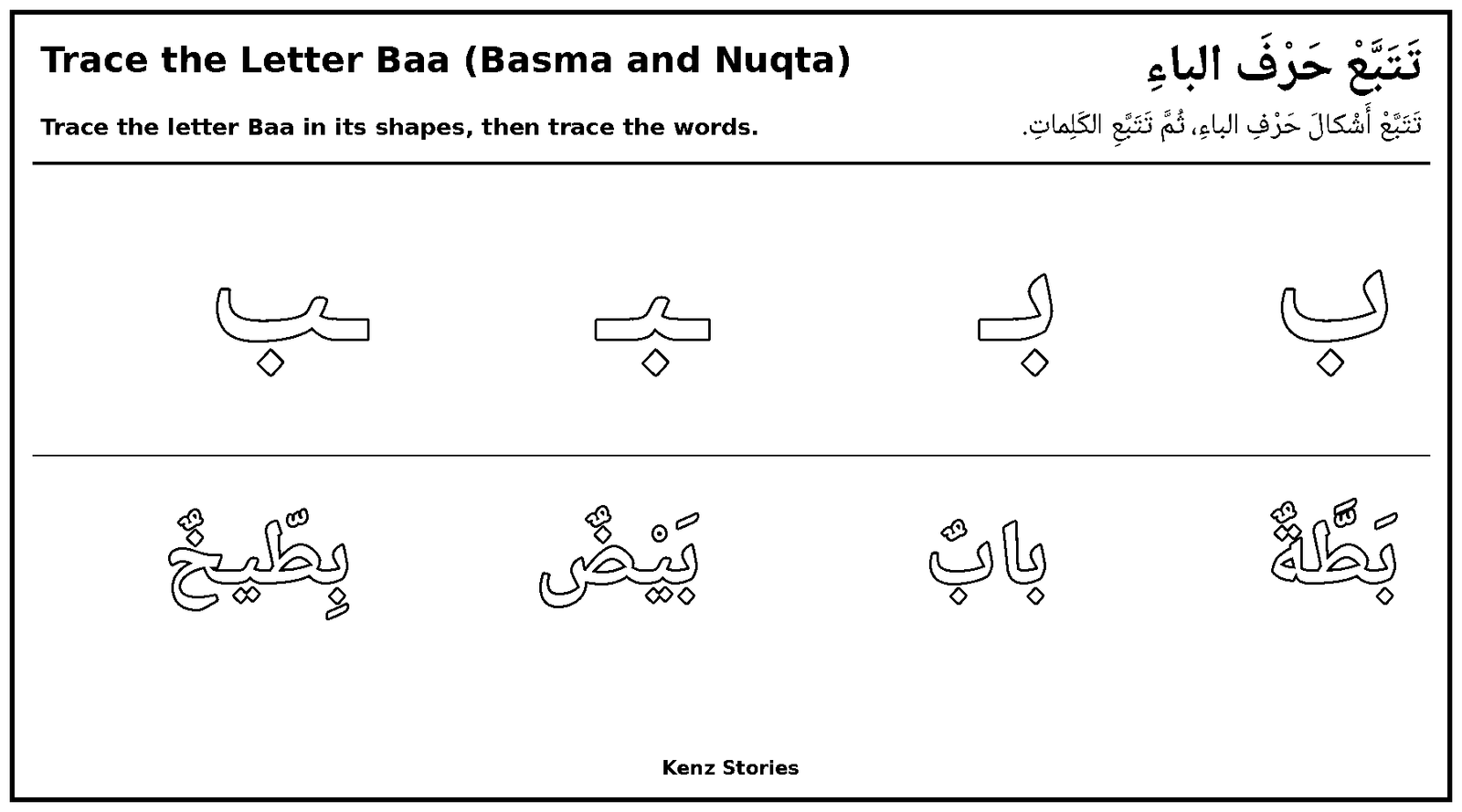 تَتَبَّعْ حَرْفَ الباءِ مَعَ بَسْمَةَ وَنُقْطَةَ