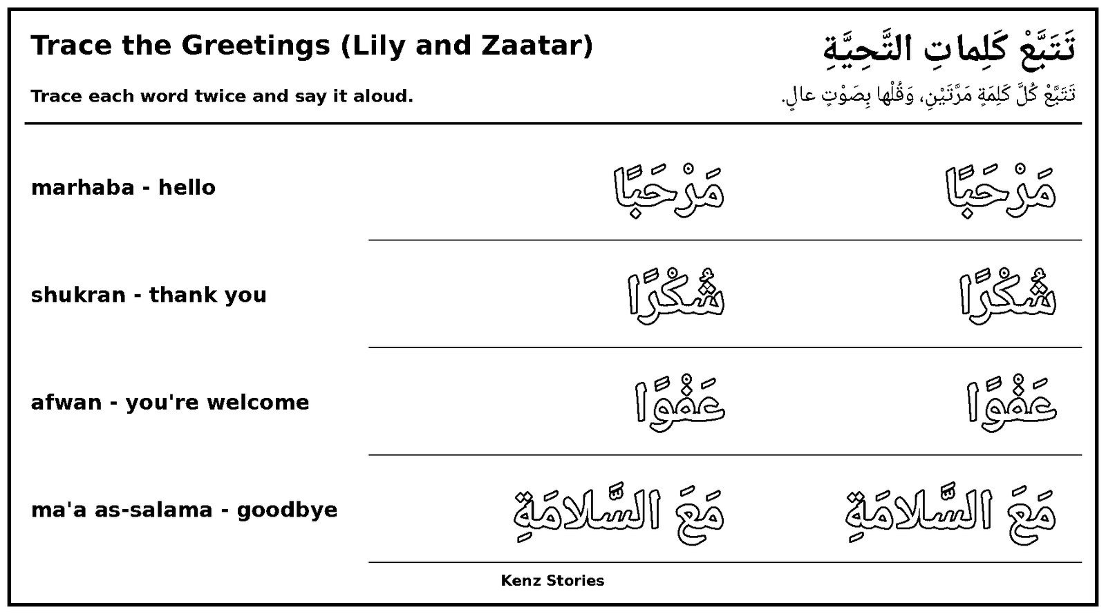 تَتَبَّعْ كَلِماتِ التَّحِيَّةِ مَعَ لِيلي وَزَعْتَرَ
